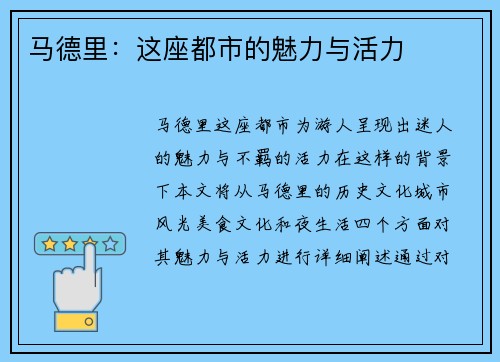 马德里：这座都市的魅力与活力