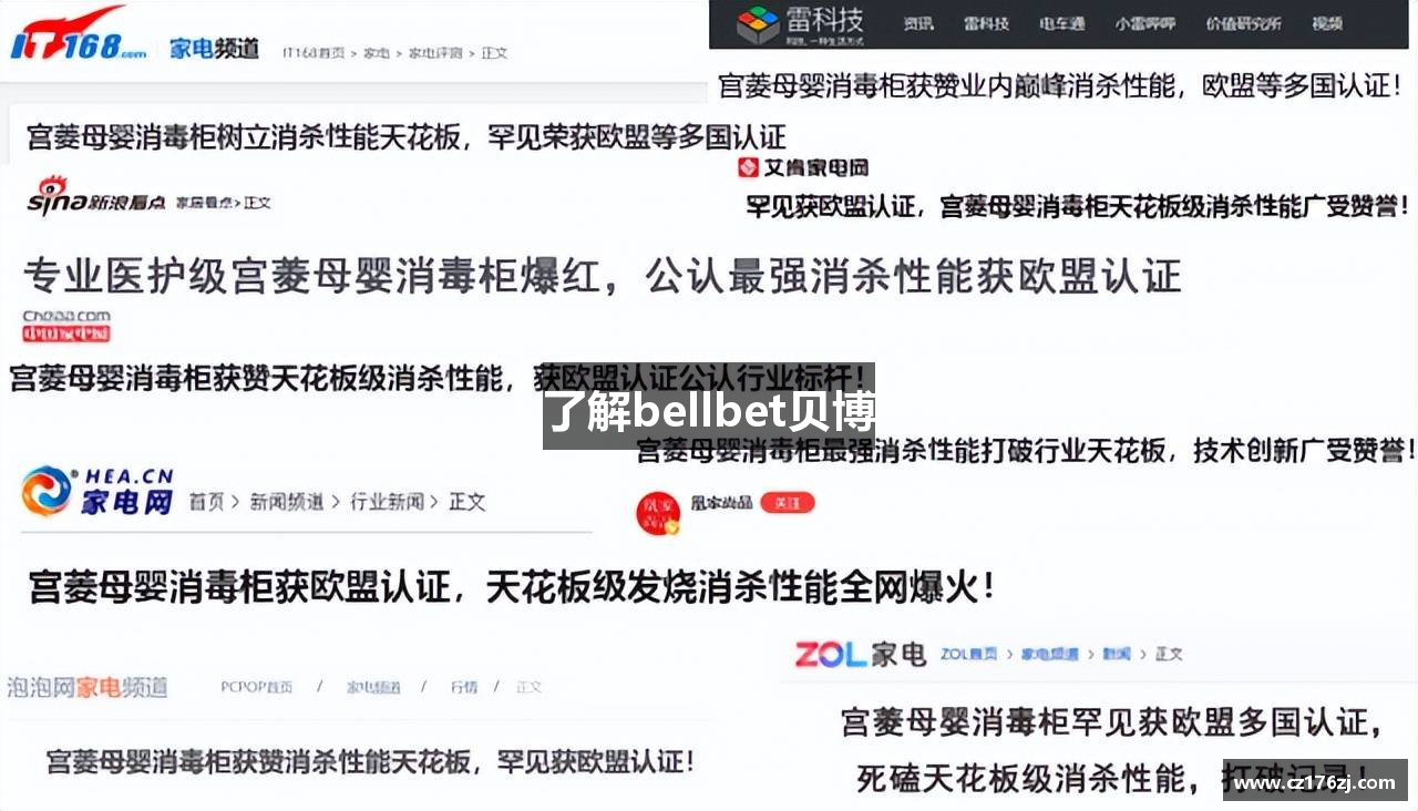 了解bellbet贝博